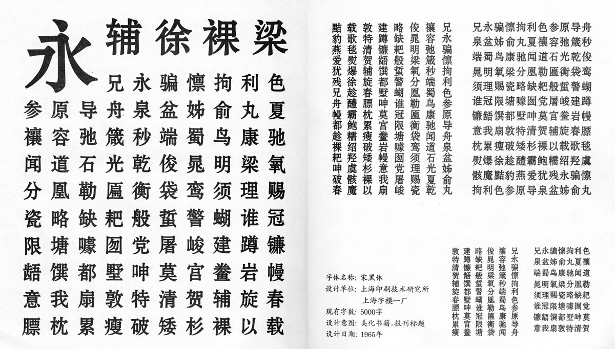 1965 宋黑体字体样本