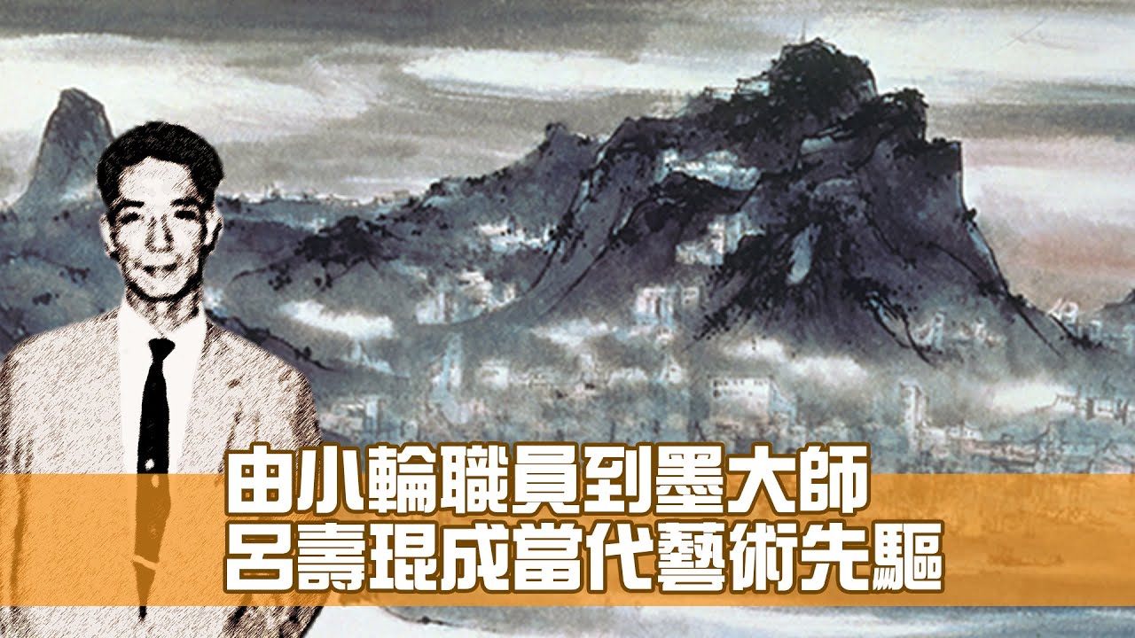 呂壽琨肖像