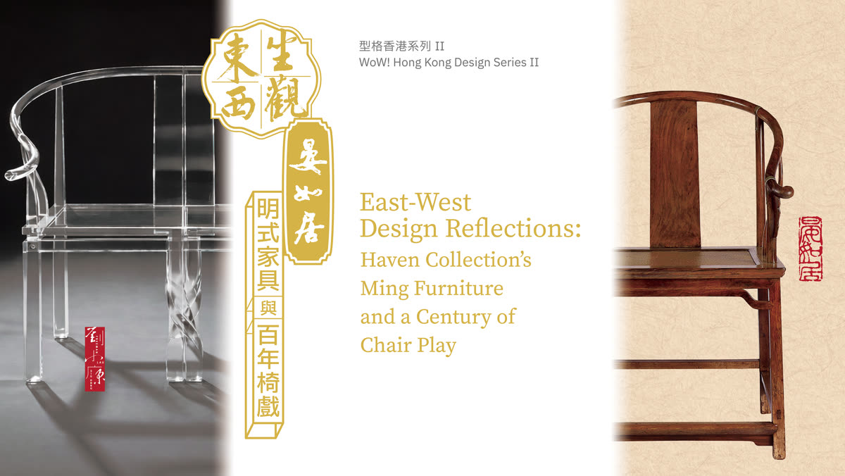 坐观东西展览海报：亚克力椅与明式圈椅对望