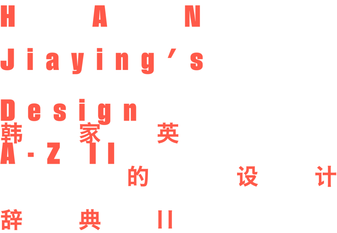 「韩家英的设计辞典II」展览主视觉：白底红色粗体字 HAN Jiaying's Design A-Z II 与中文交错