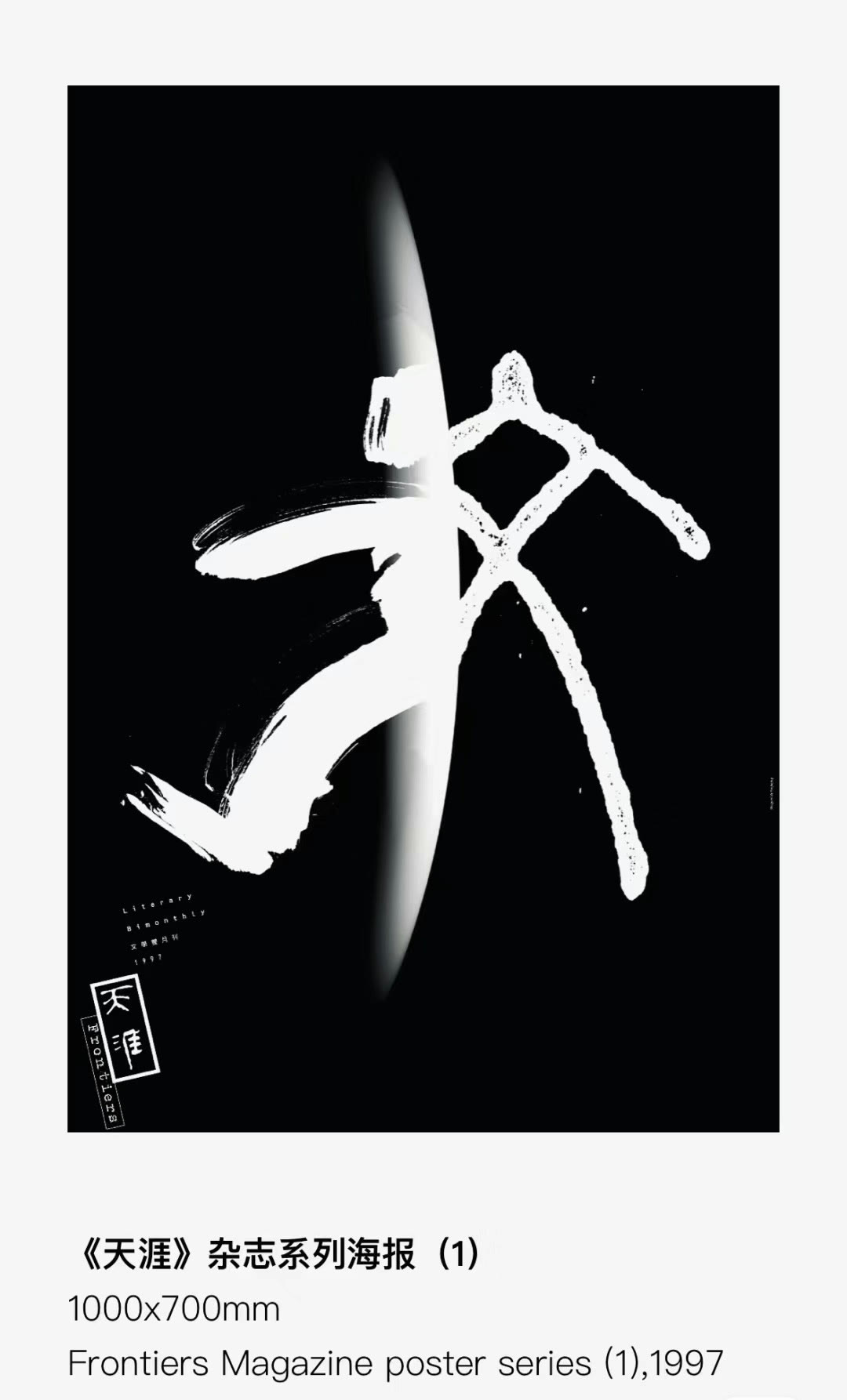 《天涯》杂志系列海报（一）：黑底白色书法「天」与图形互文，1997