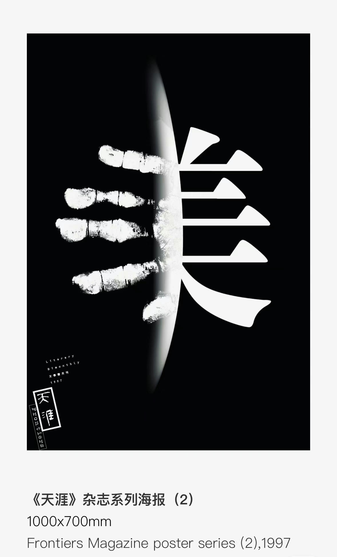 《天涯》杂志系列海报（二）：黑底白色手掌印与「美」字并置，1997