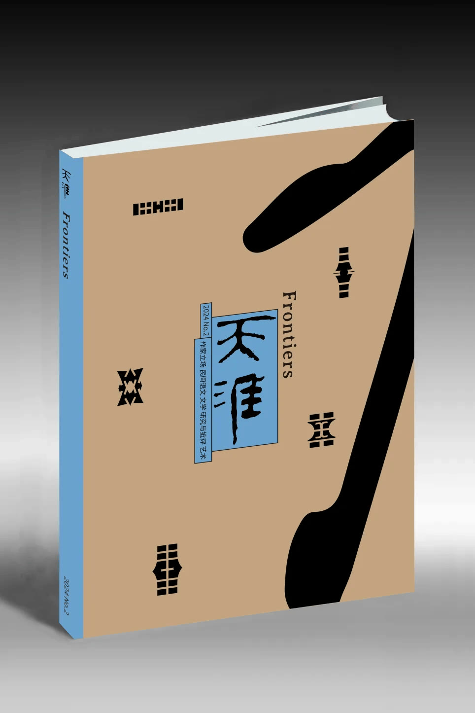 《天涯》2024年第2期封面：浅棕底黑色抽象图案，蓝色书脊