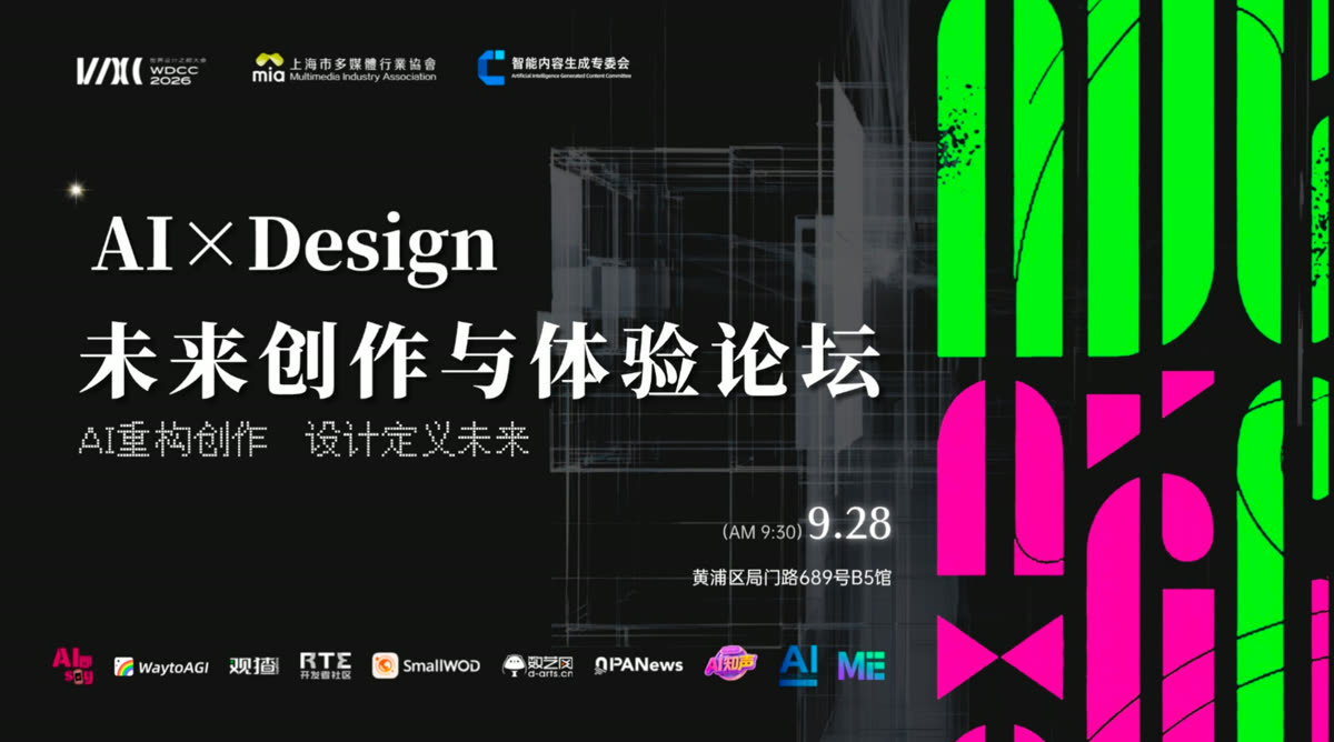 WDCC 2026 AI×Design 未来创作与体验论坛海报