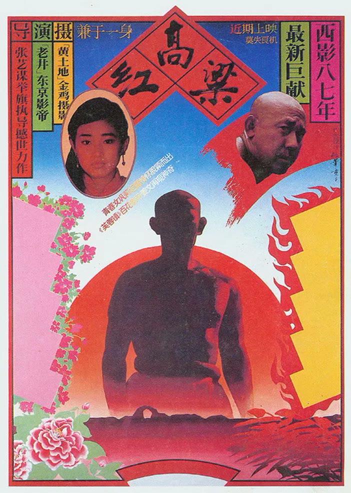 红高粱电影海报