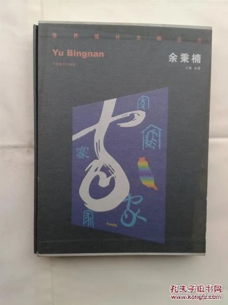 世界设计大师丛书·余秉楠书封
