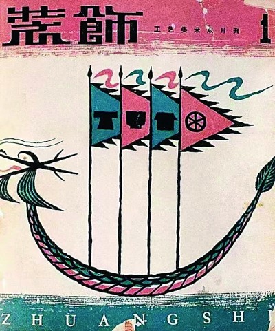 《装饰》创刊号封面《龙舟图》