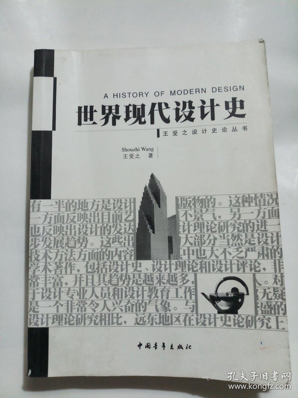 《世界现代设计史》初版封面