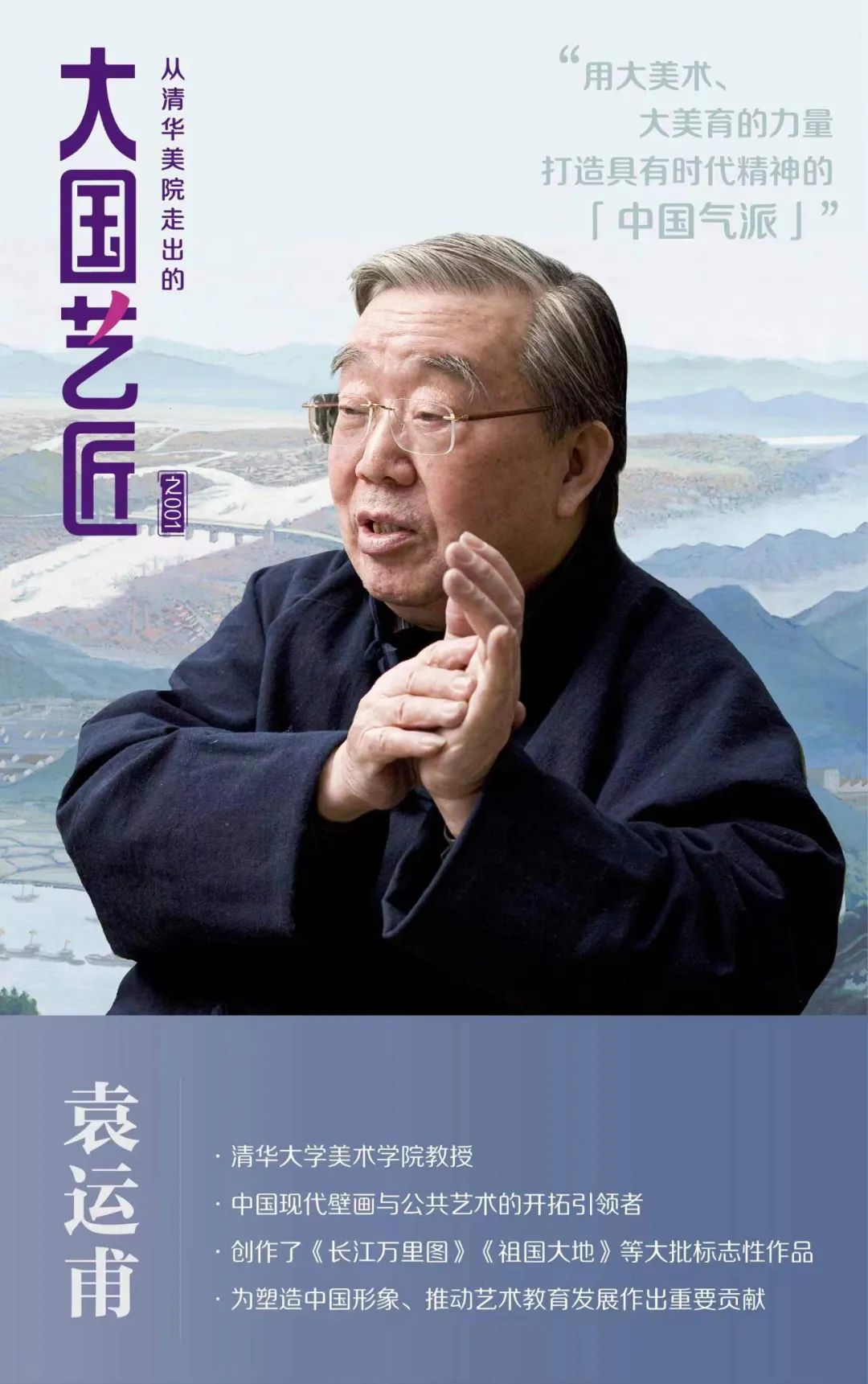 清华美院「大国艺匠」专题海报:袁运甫
