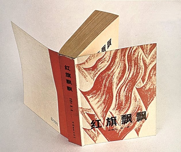 《红旗飘飘》书衣