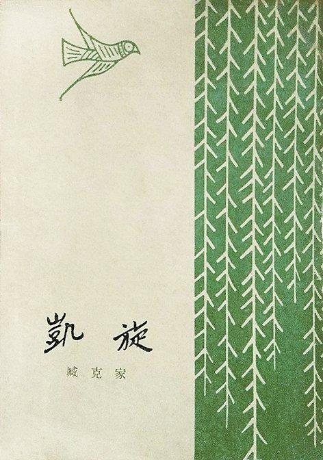 《凯旋》封面
