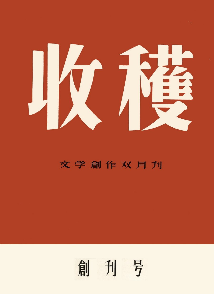 《收获》创刊号封面,1957,钱君匋设计