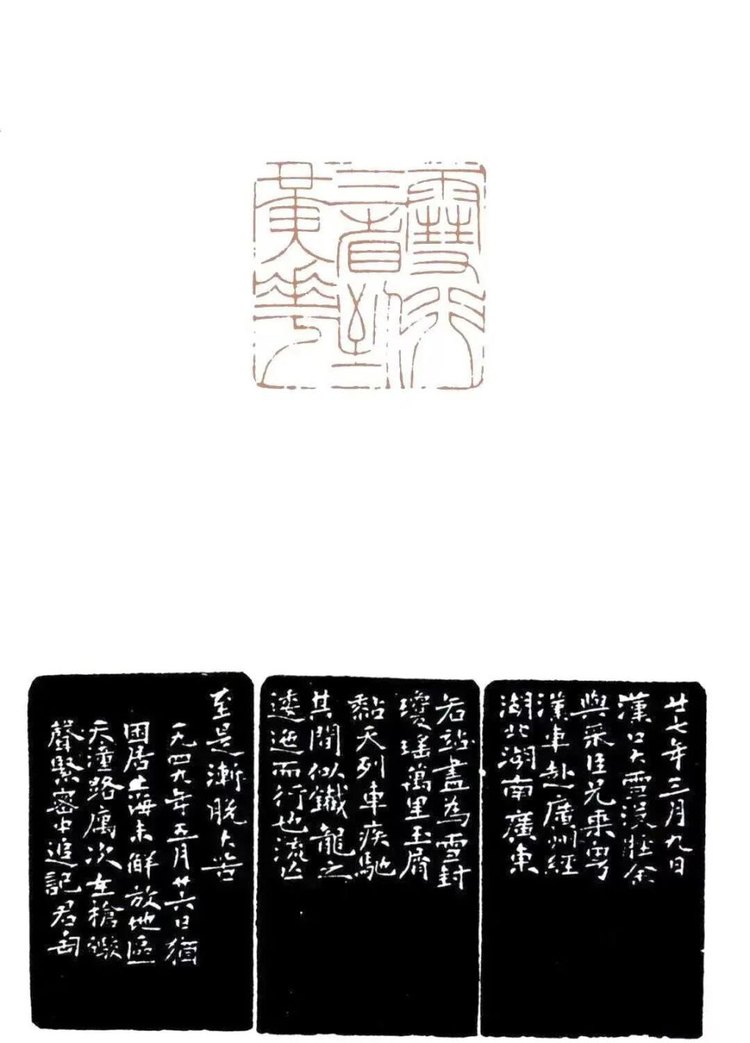 钱君匋《战地组印》印蜕与边款