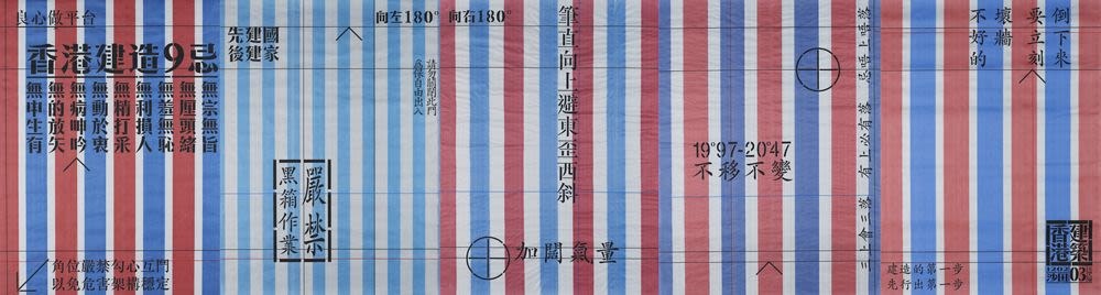 《香港建築03／紅白藍》，2002，红白蓝编织塑料上的丝印