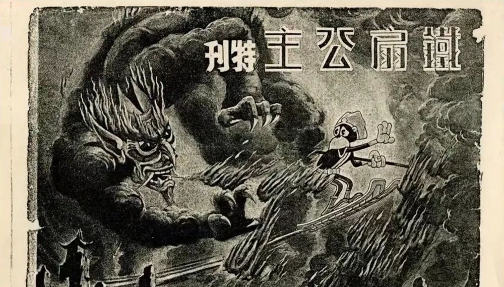 《鐵扇公主特刊》刊头：孙悟空与妖邪对峙的黑白画面，上方美术字从右往左读