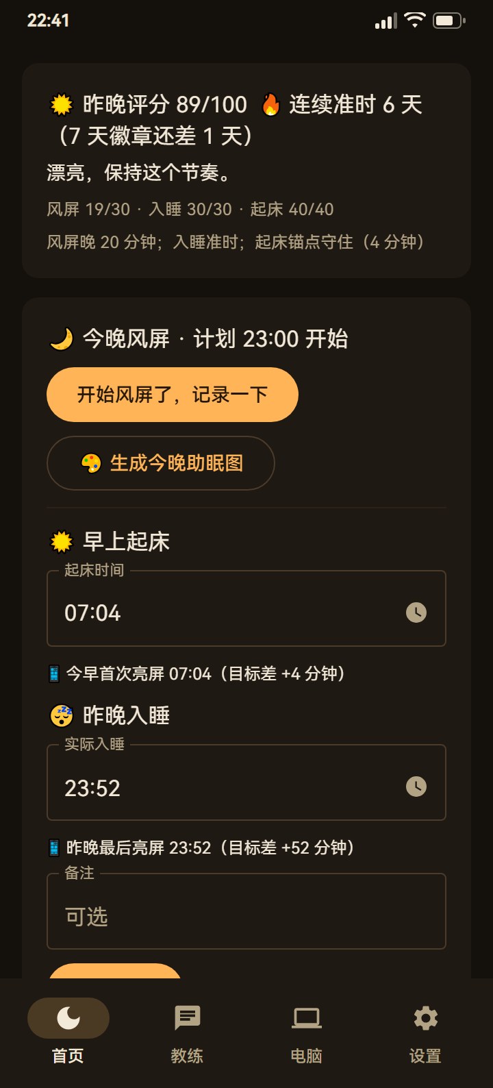 快休 App 首页渲染：昨晚评分 89/100、今晚风屏、早上起床与实际入睡两个时间字段，底部四个页签