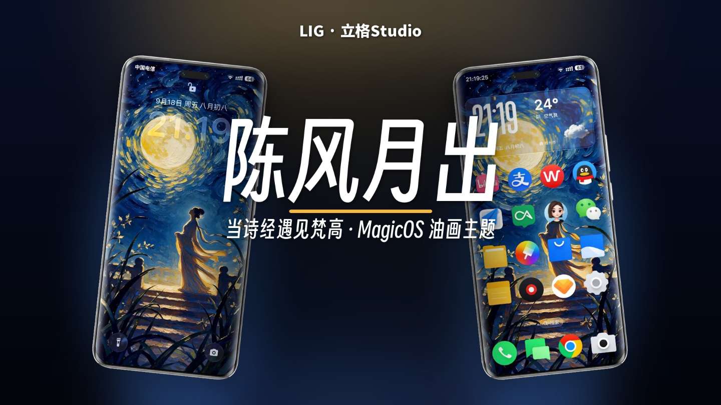 陈风月出主题封面：当诗经遇见梵高 · MagicOS 油画主题