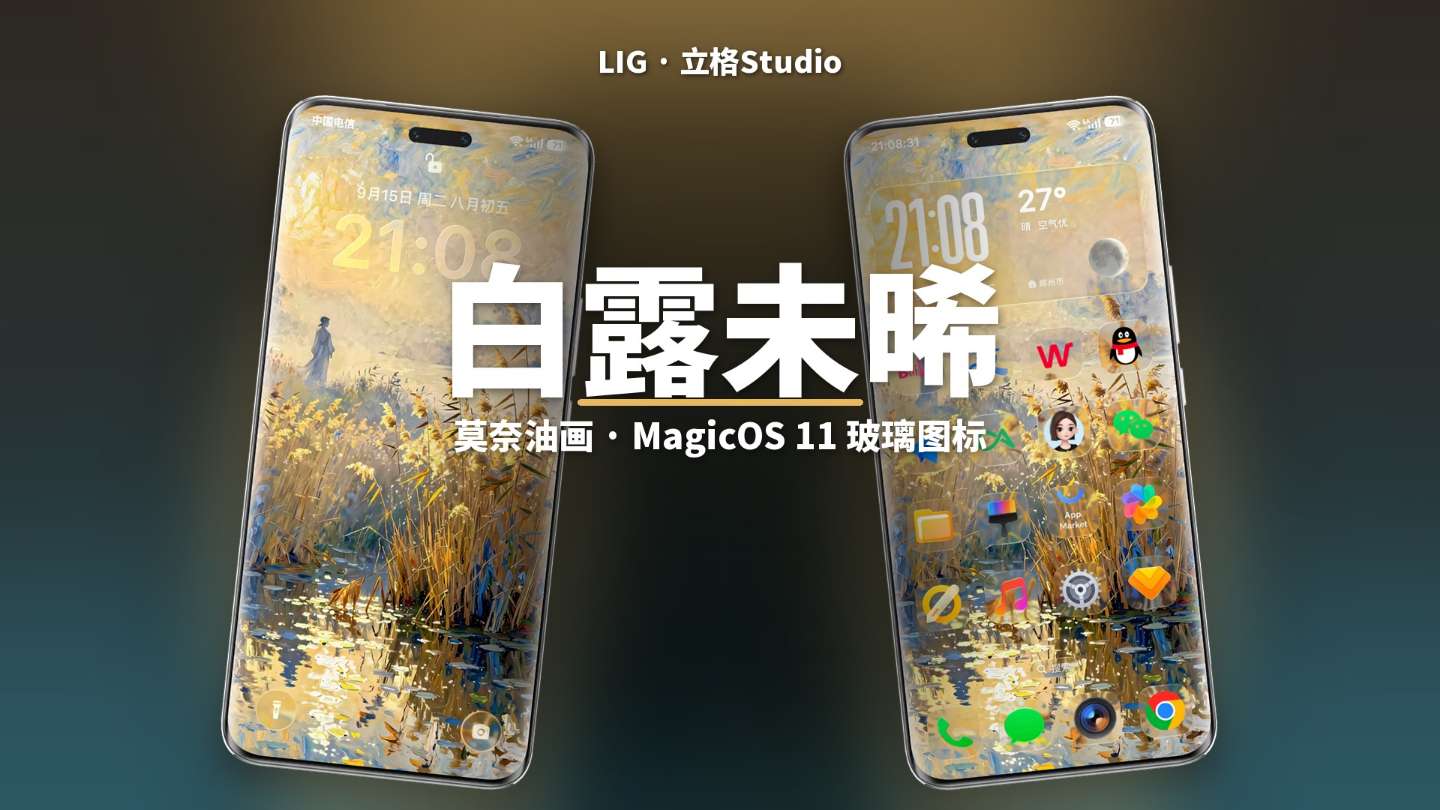 蒹葭系列封面 · 白露未晞：莫奈油画 · MagicOS 11 玻璃图标