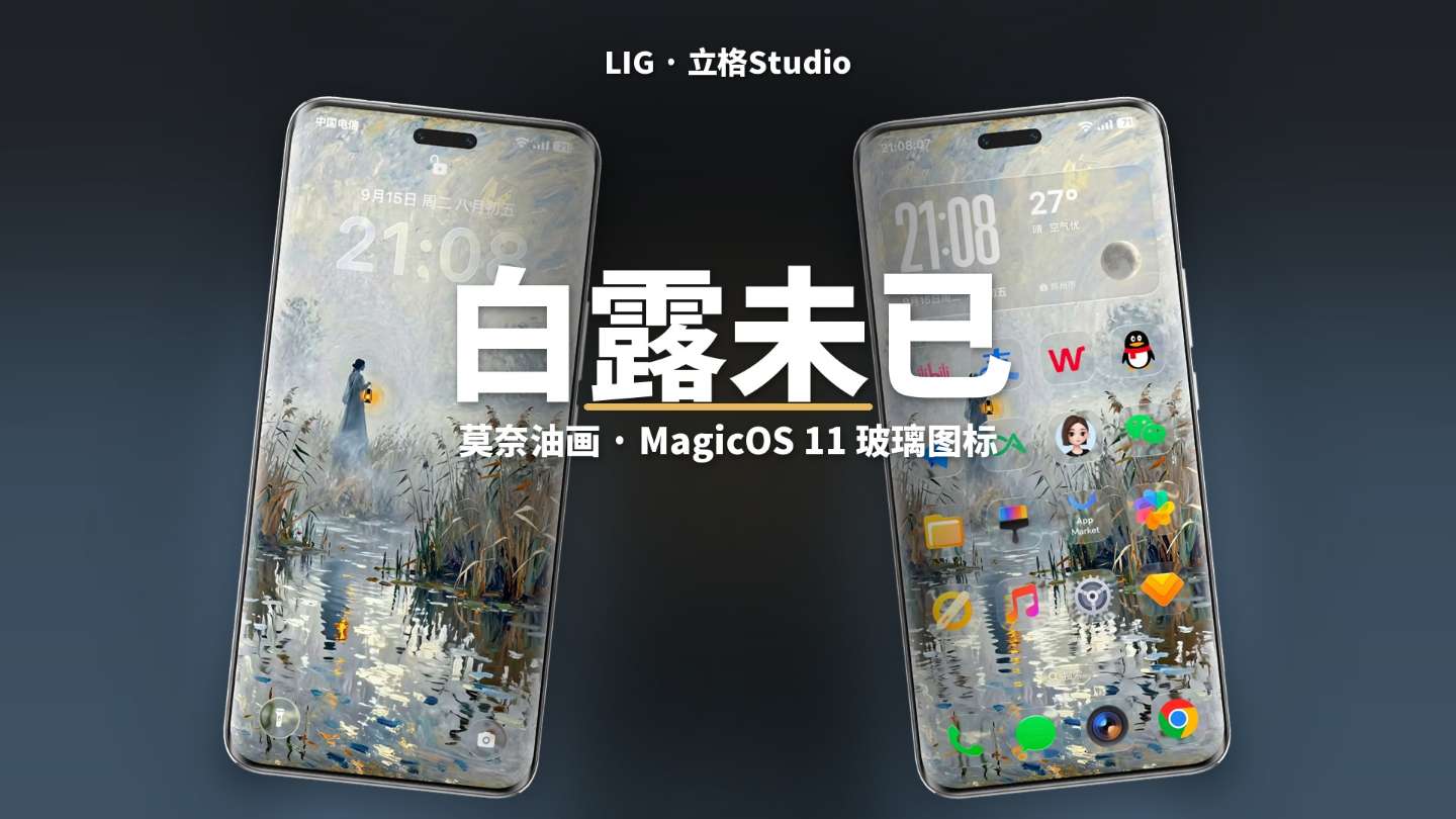 蒹葭系列封面 · 白露未已：莫奈油画 · MagicOS 11 玻璃图标