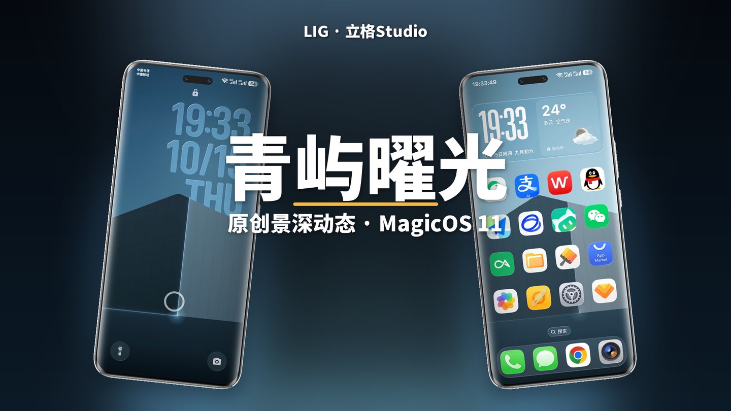 青屿曜光主题封面：原创景深动态 · MagicOS 11