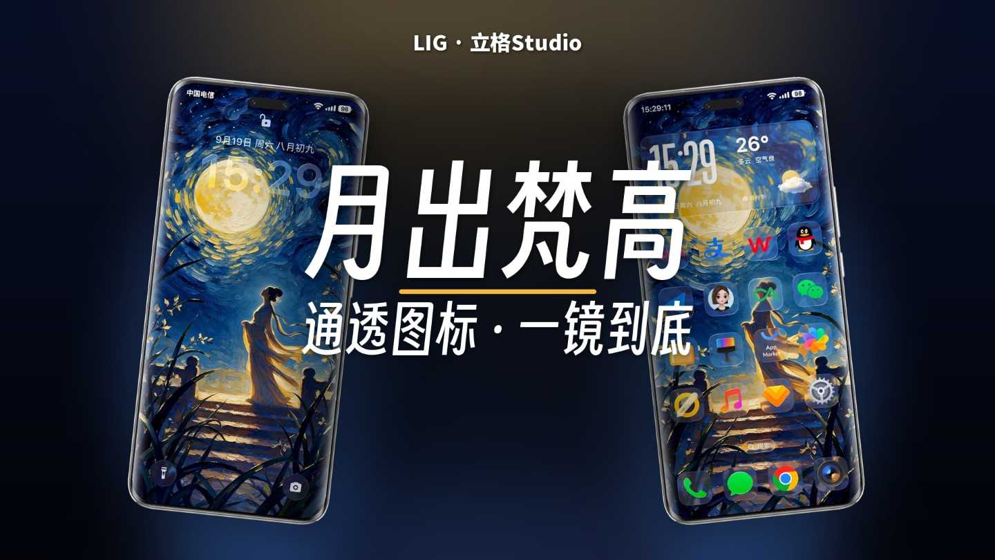陈风月出主题封面 · 月出梵高：通透图标 · 一镜到底